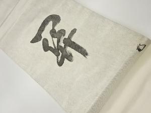 作家物 手描き文字模様名古屋帯